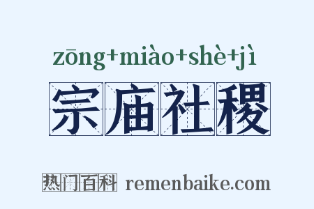 宗庙社稷是什么意思的图片